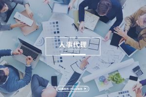 为什么人事代理正在成为企业保持竞争力的重要手段？