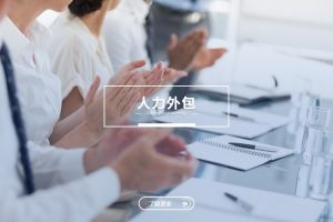 人力外包与企业文化：是冲突，还是可以共融？