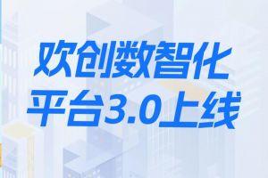 欢创数智化平台3.0正式发布！开启人力资源数智化新纪元