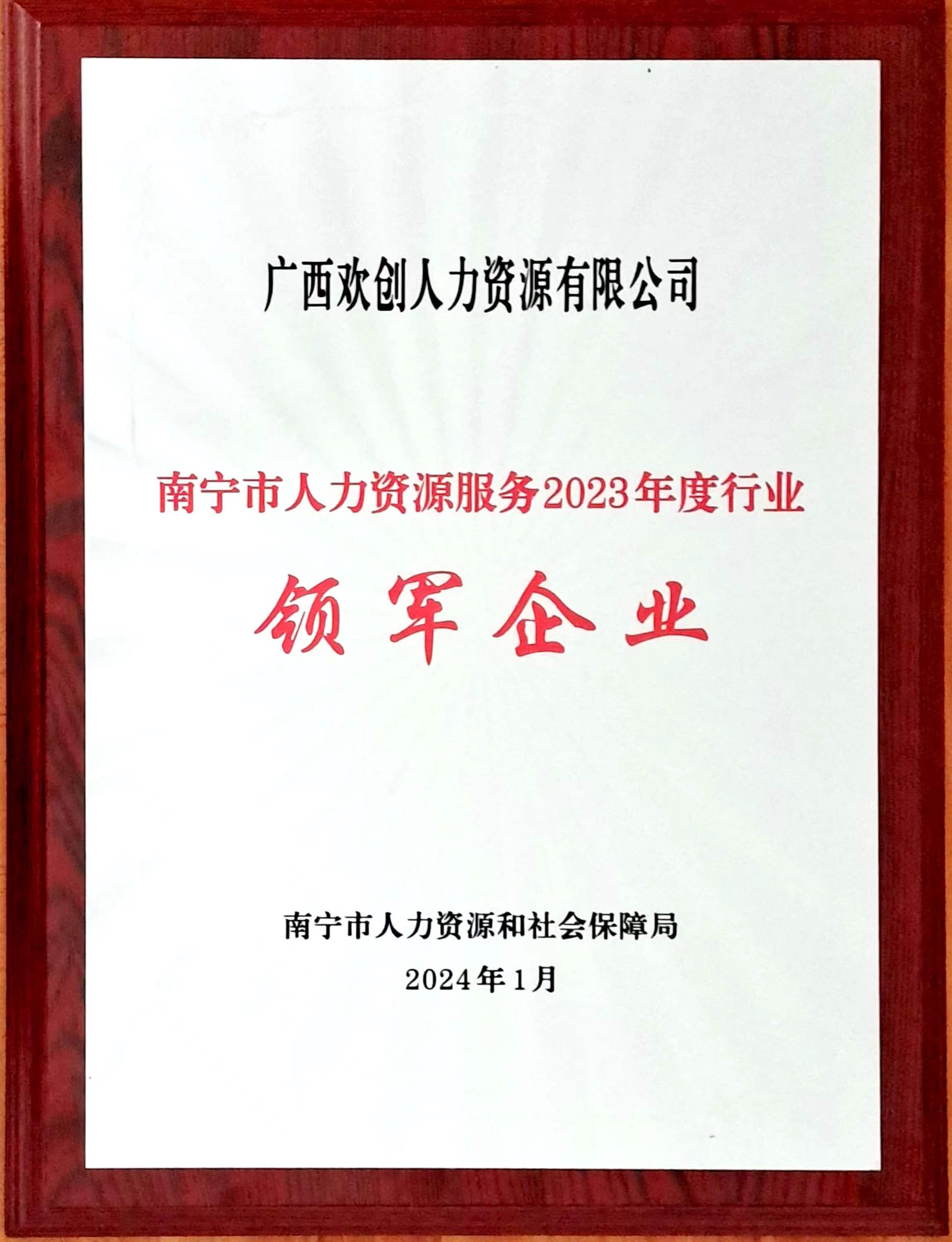 6601237af0238.jpg 2023年度人力资源行业领军企业(欢创人力).jpg