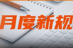 6月起，这些新规将影响你我生活！