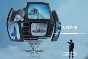 人力外包的未来趋势：智能化如何重塑服务模式？